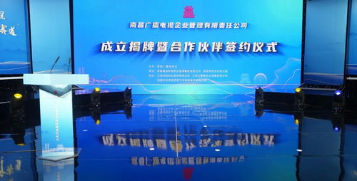 嘉诚新悦集团携手南昌广电企管公司 战略合作共谱新篇章