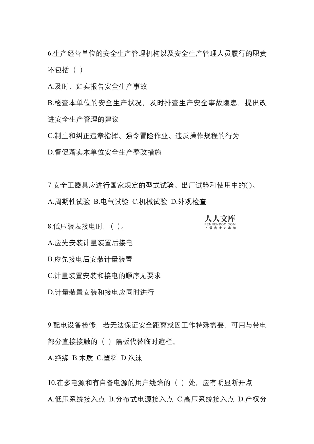 三河市企业供电配电运维与检修专业技能竞赛试题及答案解析